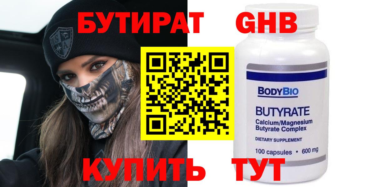 Бутират 99%  Вход с VPN  Севастополь 
