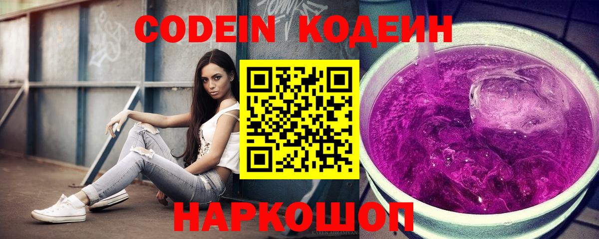 Codein напиток Lean (лин)  Севастополь  Codein Purple Drank 